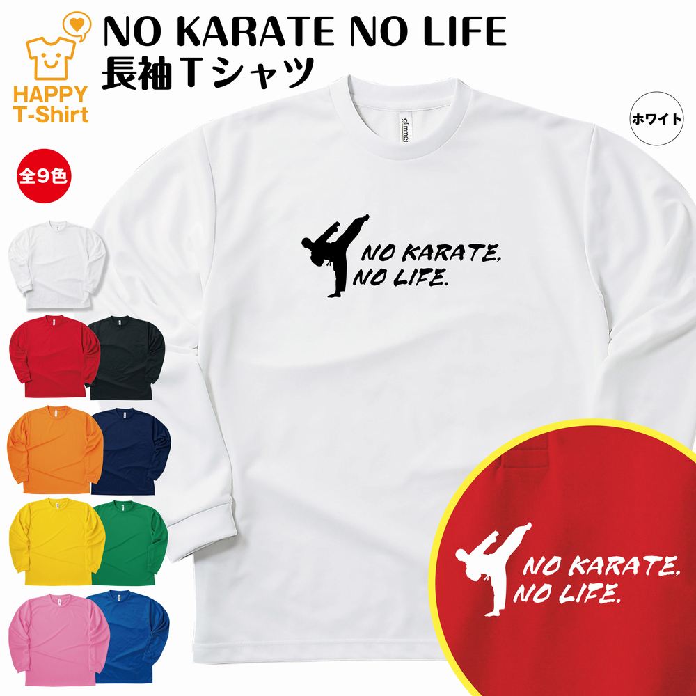 おもしろ tシャツ 空手 長袖 NO KARATE NO L