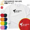 おもしろ tシャツ 空手 長袖 NO KARATE NO L