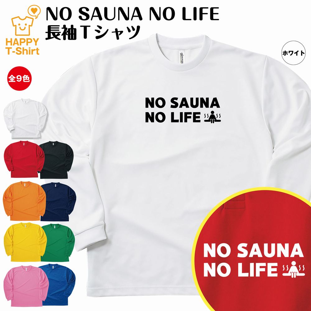 【おもしろTシャツ サウナ】NO SAUNA NO LIFE 長袖Tシャツ ドライTシャツ | S M L XL 3L 4L ティーシャツ ティシャツ tシャツ 男性 女性 メンズ レディース 誕生日 プレゼント ギフト 部屋着 インナー オリジナル ペア おもしろ tシャツ ネタtシャツ 面白 Tシャツ ドライ