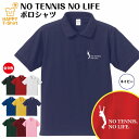 【おもしろシャツ テニス】NO TENNIS NO LIFE ポロシャツ A | S M L XL 3L 4L POLOシャツ 襟付き 襟付きシャツ 半袖 男性 女性 メンズ レディース 誕生日 プレゼント ギフト 部屋着 ペア おもしろ ポロシャツ ネタ グッズ パロディ ギャグ 面白 お祝い 贈り物 誕生祝い