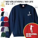 【バレーボール】NO VOLLEYBALL NO LIFE トレーナー | トレーナ スウェット スウエット 長袖 男性 女性 メンズ レディース S M L XL 3L 誕生日 プレゼント ギフト 部活 サークル チーム クラブ ウェア 部屋着 インナー 防寒 冬物 ペア おもしろ トレーナー 面白 トレーナー