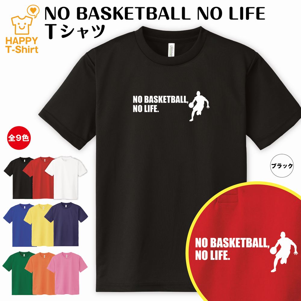 【バスケットボール】NO BASKETBALL NO LIFE ドライTシャツ BS〜XL ジュニア キッズ 子供 男性 女性 メンズ レディース トレーニング ウェア アスリート スポーツ ユニフォーム 練習着 部活 サークル チーム クラブ 親子 記念 おもしろ 面白 2020 オリンピック NBA