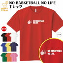 【バスケットボール】NO BASKETBALL NO LIFE ドライTシャツ CS〜XL ジュニア キッズ 子供 男性 女性 メンズ レディース トレーニング ウェア アスリート スポーツ ユニフォーム 練習着 部活 サークル チーム クラブ 親子 記念 おもしろ 面白 2020 オリンピック NBA