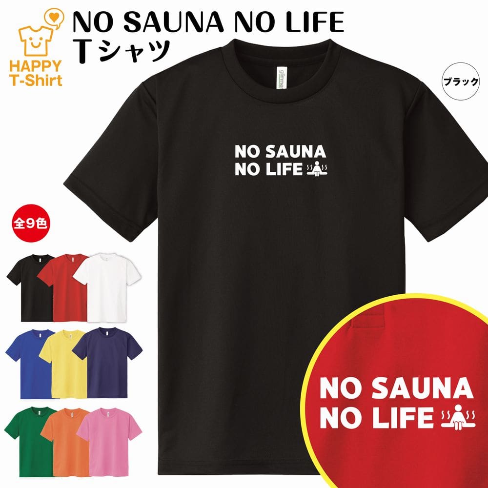 【おもしろTシャツ サウナ】NO SAUNA NO LIFE ドライTシャツ | S M L XL 3L 4L ティーシャツ ティシャツ tシャツ 半袖 男性 女性 メンズ レディース 誕生日 プレゼント ギフト プチギフト 部屋着 ペア 親子 家族 子供服 面白 Tシャツ 温泉 スパ サウナー 熱波