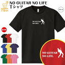 【ポイントアップ中】おもしろ tシャツ ギター tシャツ NO GUITAR NO LIFE ドライ |ミュージシャン 音楽 バンド tシャツ ティーシャツ ティシャツ 半袖 男性 女性 メンズ レディース 誕生日 プレゼント ギフト プチギフト 部屋着 ペア 子供服 ネタ 応援 グッズ 面白 デザイン