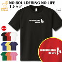 【おもしろ Tシャツ ボルダリング】 NO BOULDERING NO LIFE ドライ Tシャツ | S M L XL 3L 4L ティーシャツ ティシャツ 半袖 男性 女性 メンズ レディース 誕生日 プレゼント ギフト プチギフト 部屋着 ペア 子供服 ネタtシャツ 面白 Tシャツ ボルダリング Tシャツ