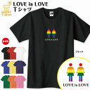 【LGBT】LOVE is LOVE Tシャツ ガールズバージョンS〜XLサイズ ギフト 贈り物 プレゼント 虹 LGBT レズビアン ゲイ バイセクシュアル トランスジェンダー 同性愛 レインボーフラッグ セクシャルマイノリティ セクマイ メッセージ 東京 2020 レインボープライド