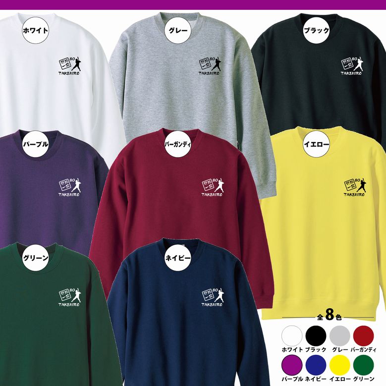 【名入れ】野球一筋 傘寿祝いトレーナー | トレーナー トレーナ スウェット スウエット 傘寿祝い プレゼント 傘寿 祝い S M L XL 3L 男性 女性 おしゃれ 誕生日プレゼント 80歳 ギフト お祝い 贈り物 長寿祝い 父 母 祖父 祖母 おじいちゃん おばあちゃん 記念日 お祝い