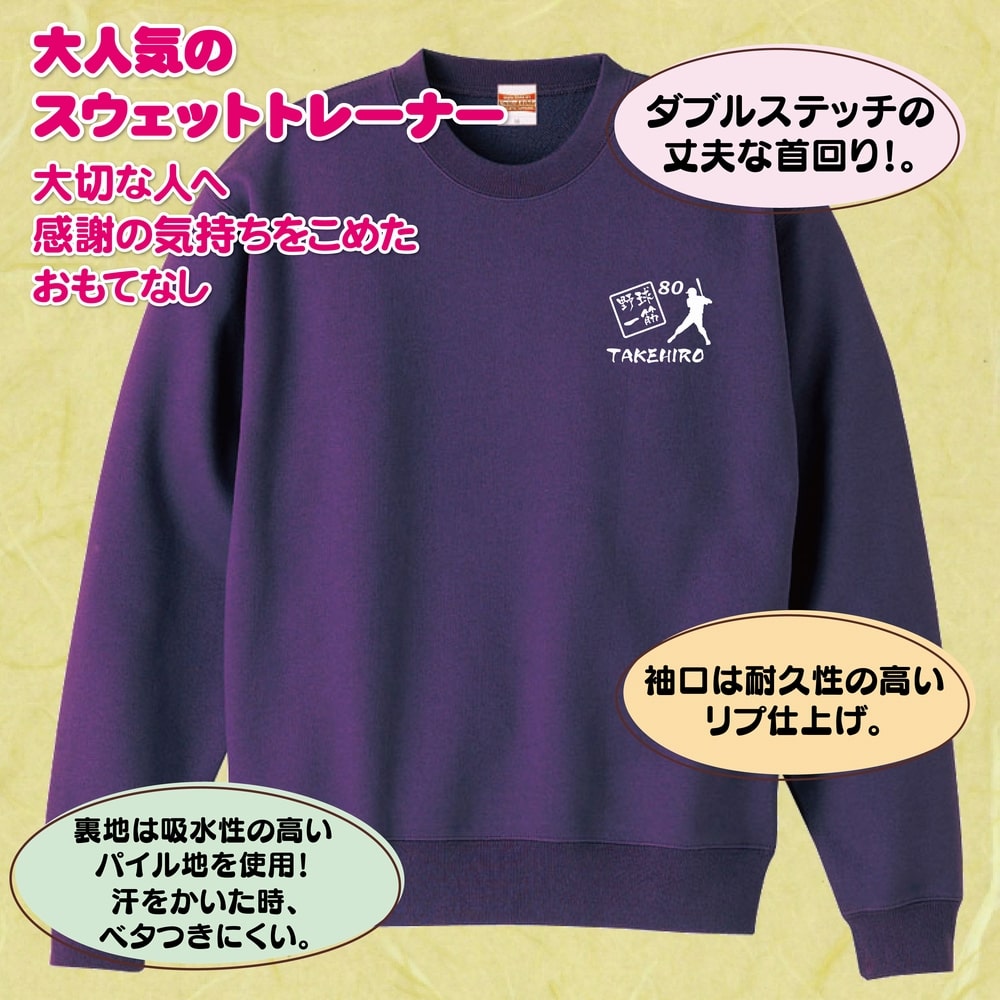 【名入れ】野球一筋 傘寿祝いトレーナー | トレーナー トレーナ スウェット スウエット 傘寿祝い プレゼント 傘寿 祝い S M L XL 3L 男性 女性 おしゃれ 誕生日プレゼント 80歳 ギフト お祝い 贈り物 長寿祝い 父 母 祖父 祖母 おじいちゃん おばあちゃん 記念日 お祝い