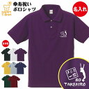 【名入れ】 テニス一筋 傘寿祝い ポロシャツ | S M L XL 3L 4L POLOシャツ 襟付き 襟付きシャツ 半袖 傘寿 祝い 祝 傘寿 お祝い プレゼント 祖父 祖母 男性 女性 おしゃれ 80歳 誕生日 プレゼント ギフト プチギフト 贈り物 誕生祝い 父 母 さんじゅ 傘寿 ポロシャツ