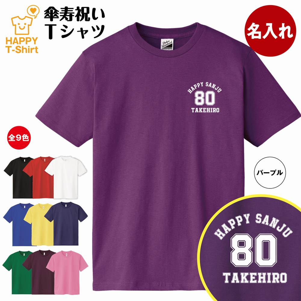 傘寿 祝い Tシャツ 80 A ワンポイント | 名入れ 半袖 ティーシャツ ティシャツ tシャツ 男性 女性 メンズ レディース お祝い おしゃれ 80歳 誕生日 プレゼント ギフト プチギフト 贈り物 誕生祝い 祖父 祖母 父 母 父の日 母の日 敬老の日 80代 ハッピー Tシャツ オリジナル