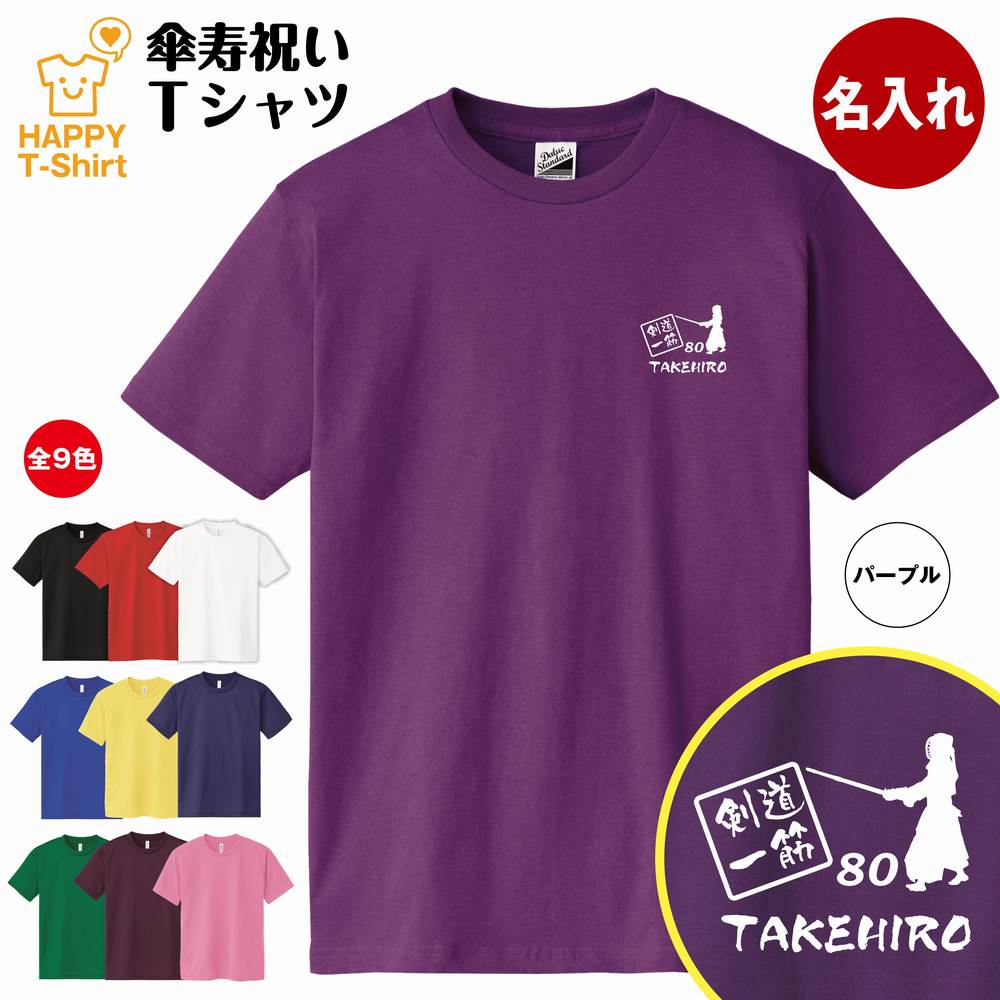 傘寿 祝い Tシャツ 剣道 一筋 | 名入れ 半袖 ティーシャツ ティシャツ tシャツ 男性 女性 メンズ レディース お祝い おしゃれ 80歳 誕生日 プレゼント ギフト プチギフト 贈り物 誕生祝い 祖父 祖母 父 母 父の日 母の日 敬老の日 80代 ハッピー Tシャツ オリジナル