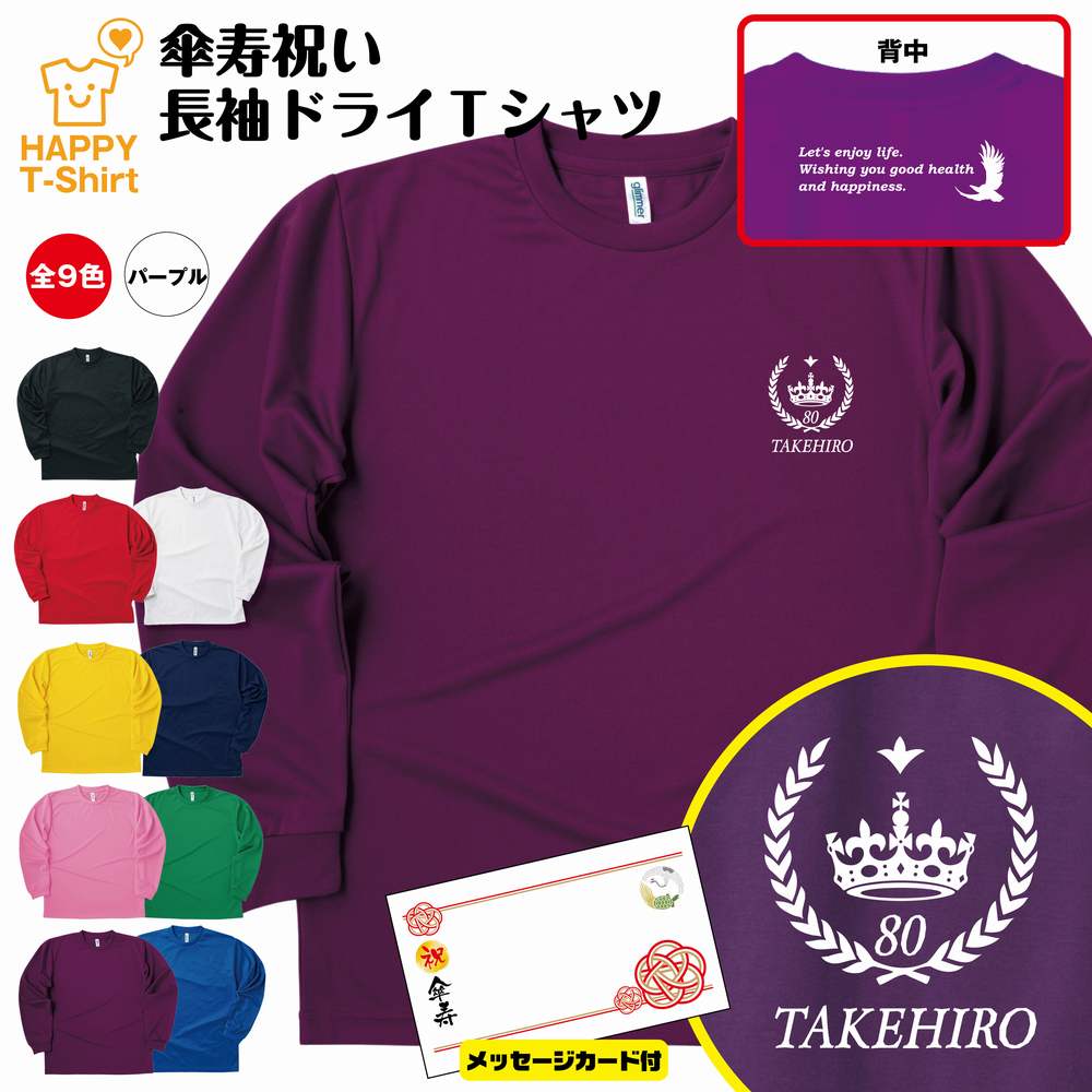 名入れTシャツ（傘寿祝い向き） 傘寿 祝い 長袖 ドライ Tシャツ 王冠 A BP | 名入れ 半袖 男性 女性 メンズ レディース お祝い おしゃれ 80歳 誕生日 プレゼント ギフト 贈り物 誕生祝い 祖父 祖母 父 母 父の日 母の日 敬老の日 80代 ティーシャツ ティシャツ オリジナル