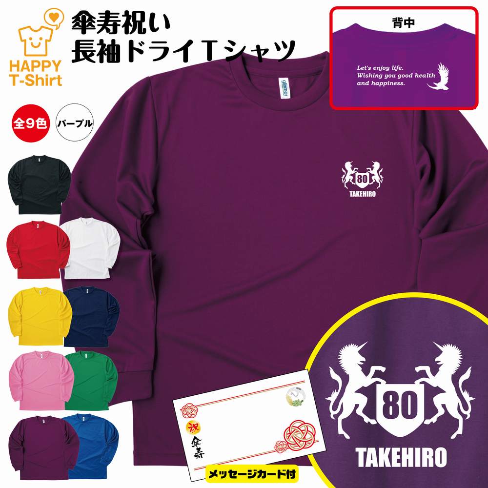 名入れTシャツ（傘寿祝い向き） 傘寿 祝い 長袖 ドライ Tシャツ 紋章 A BP | 名入れ 半袖 男性 女性 メンズ レディース お祝い おしゃれ 80歳 誕生日 プレゼント ギフト 贈り物 誕生祝い 祖父 祖母 父 母 父の日 母の日 敬老の日 80代 ティーシャツ ティシャツ オリジナル