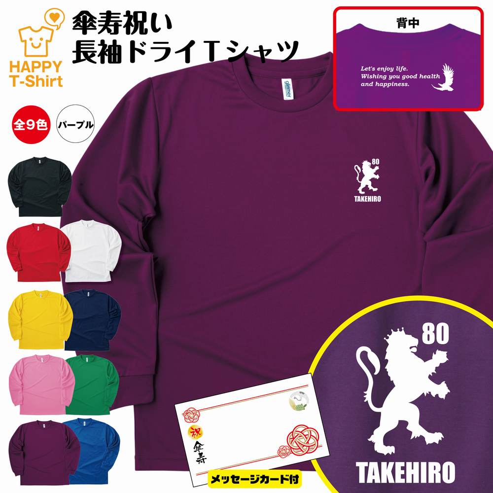 名入れTシャツ（傘寿祝い向き） 傘寿 祝い 長袖 ドライ Tシャツ 紋章 B BP | 名入れ 半袖 男性 女性 メンズ レディース お祝い おしゃれ 80歳 誕生日 プレゼント ギフト 贈り物 誕生祝い 祖父 祖母 父 母 父の日 母の日 敬老の日 80代 ティーシャツ ティシャツ オリジナル