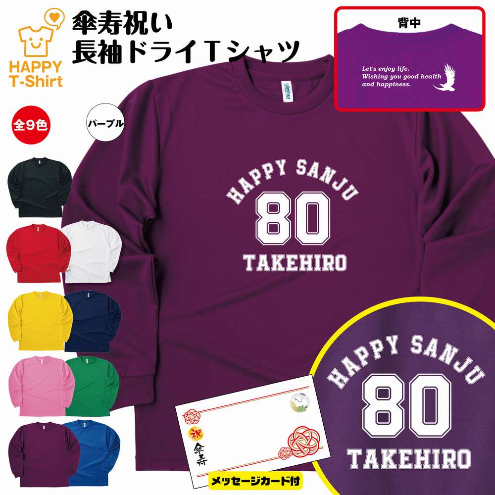 名入れTシャツ（傘寿祝い向き） 傘寿 祝い 長袖 ドライ Tシャツ 80 A BP | 名入れ 半袖 男性 女性 メンズ レディース お祝い おしゃれ 80歳 誕生日 プレゼント ギフト 贈り物 誕生祝い 祖父 祖母 父 母 父の日 母の日 敬老の日 80代 ティーシャツ ティシャツ オリジナル