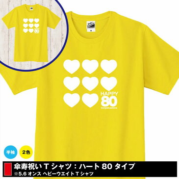 ハート80 傘寿祝い Tシャツ3L・4L 大きいサイズ 男性 女性 おしゃれ メンズ レディース オリジナル 記念日 誕生日 プレゼント 誕生祝 紫 80歳 紫色 黄色 漢字 ギフト プチギフト お祝い 贈り物 長寿祝 退職祝 2020 父 母 おもしろ 面白 tシャツ 令和 敬老の日