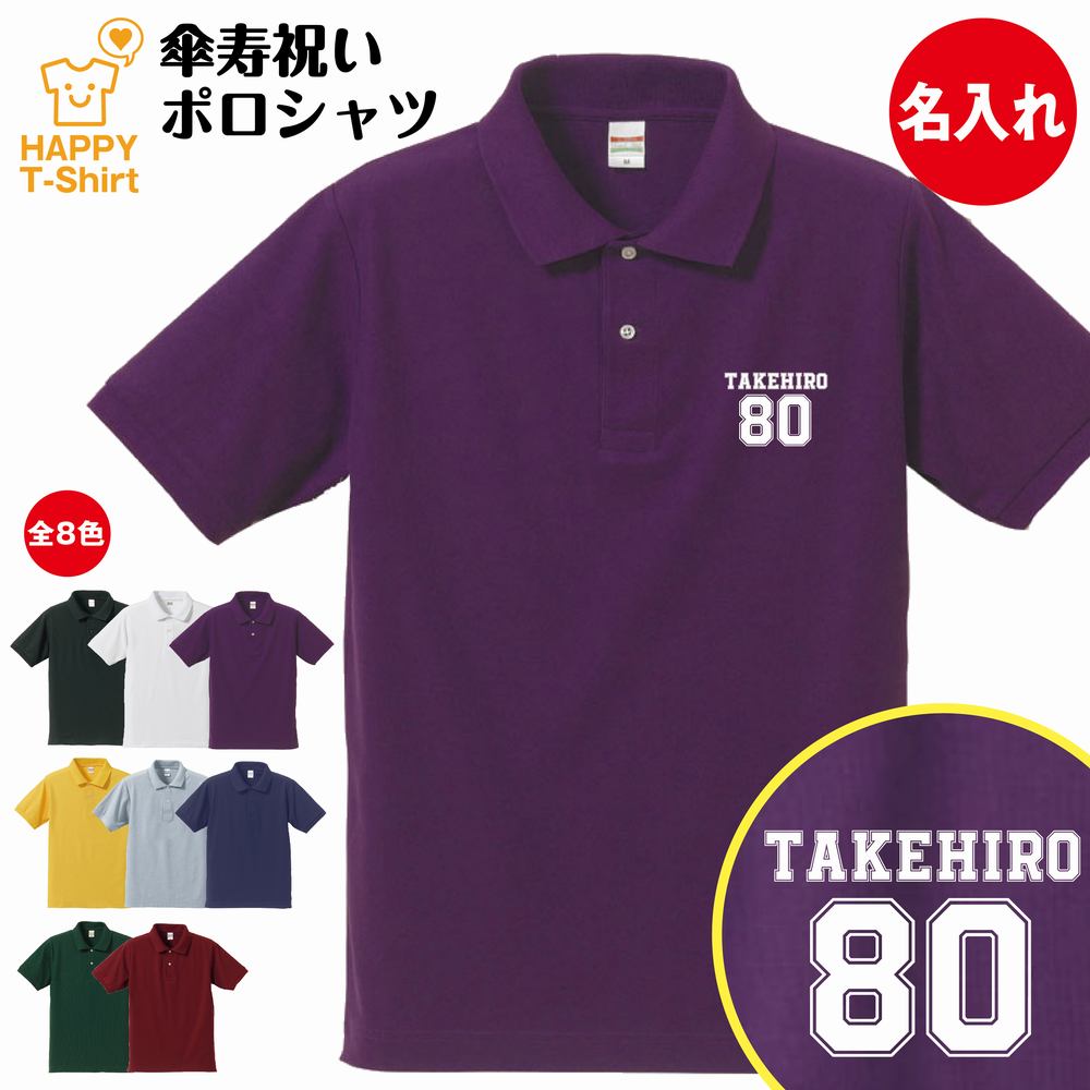 名入れTシャツ（傘寿祝い向き） 傘寿 祝い ポロシャツ 80 B | 名入れ 半袖 男性 女性 メンズ レディース 襟付き お祝い おしゃれ 80歳 誕生日 プレゼント ギフト プチギフト 贈り物 誕生祝い 祖父 祖母 父 母 父の日 母の日 敬老の日 80代 ハッピー Tシャツ オリジナル デザイン 大きいサイズ