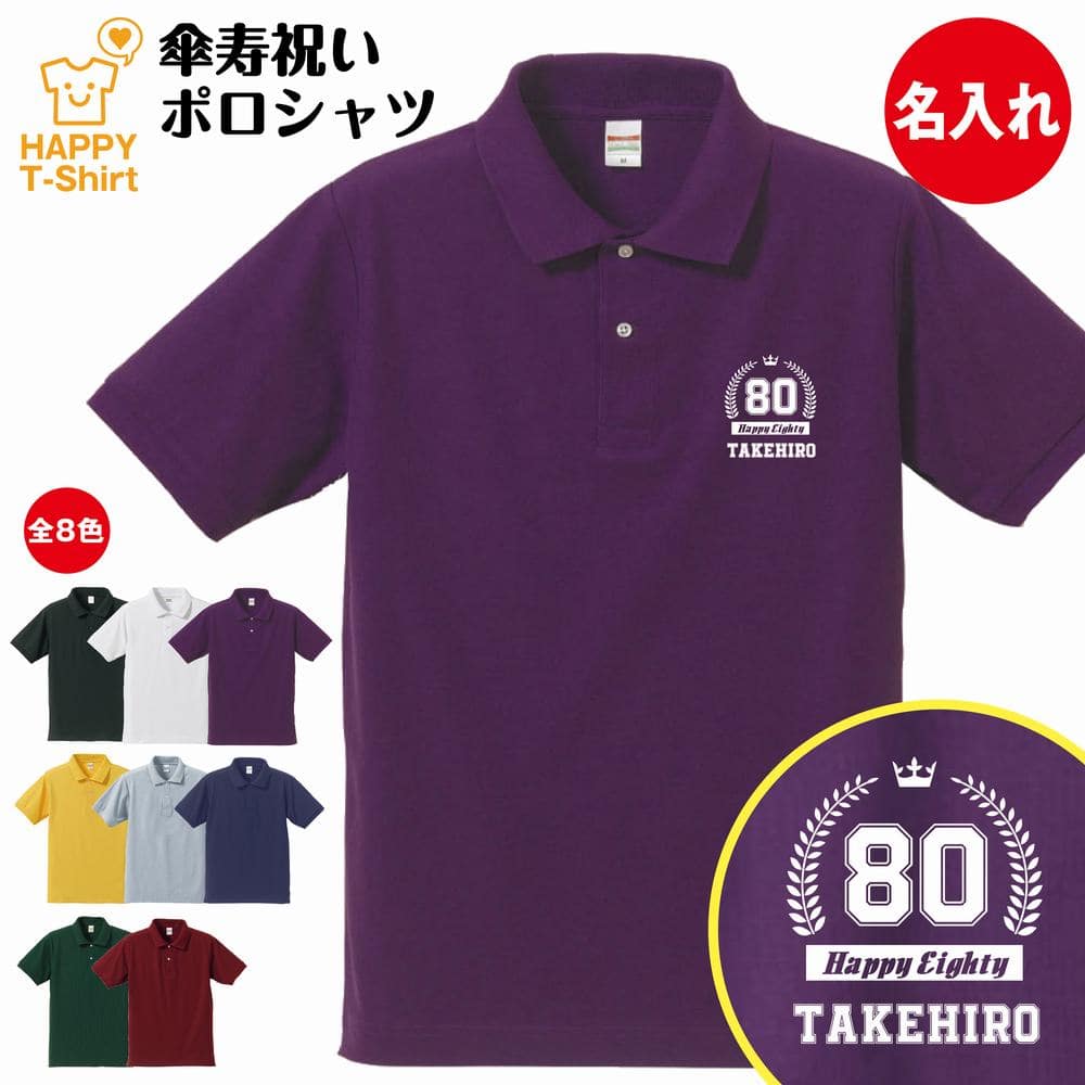 名入れTシャツ（傘寿祝い向き） 傘寿 祝い ポロシャツ 80 HAPPY | 名入れ 半袖 男性 女性 メンズ レディース お祝い おしゃれ 80歳 誕生日 プレゼント ギフト プチギフト 贈り物 誕生祝い 祖父 祖母 父 母 父の日 母の日 敬老の日 80代 ハッピー Tシャツ オリジナル お洒落 カジュアル