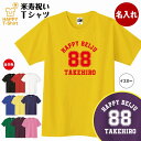 名入れTシャツ（米寿祝い向き） 米寿 祝い Tシャツ 88 A メイン | 名入れ 半袖 ティーシャツ ティシャツ tシャツ 男性 女性 メンズ レディース お祝い おしゃれ 88歳 誕生日 プレゼント ギフト プチギフト 贈り物 誕生祝い 祖父 祖母 父 母 父の日 母の日 敬老の日 80代 ハッピー Tシャツ オリジナル