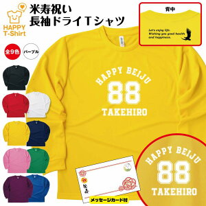 【ポイントアップ中！】米寿 祝い 長袖 ドライ Tシャツ 88 A BP | 名入れ 半袖 男性 女...