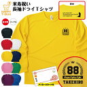 米寿 祝い 長袖 ドライ Tシャツ HAPPY BP | 名入れ 半袖 男性 女性 メンズ レディース お祝い おしゃれ 88歳 誕生日 プレゼント ギフト 贈...