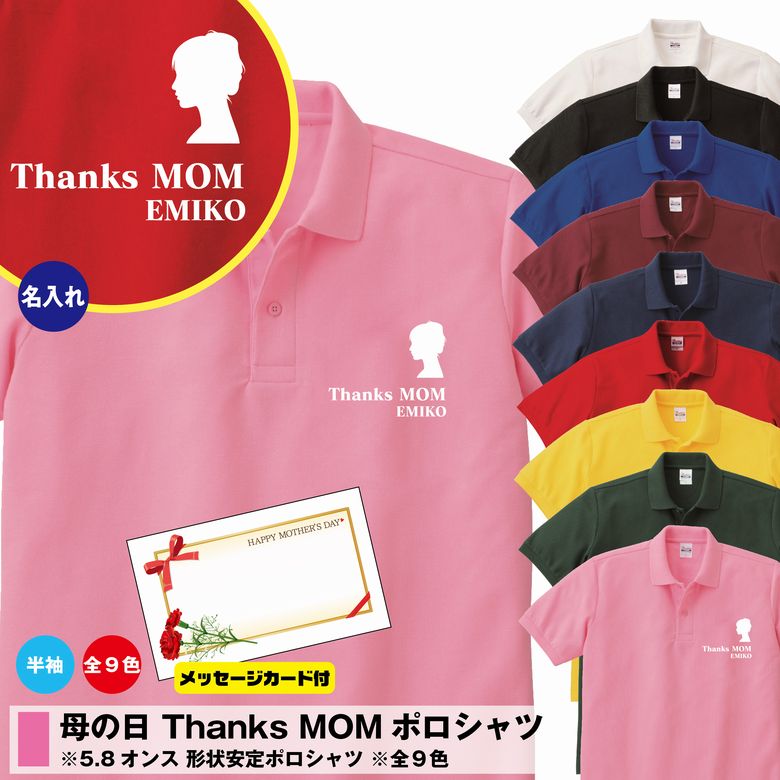 【名入れ】母の日 Thanks MOM ポロシャツ3L・4L 大きいサイズ 母の日メッセージカードプレゼント5月第2日曜日 5月12日 女性 かわいい プレゼント ギフト 贈り物 オリジナル 30代 40代 50代 60代 70代 誕生日 お母さん おばあちゃん カーネーション おもしろ Tシャツ