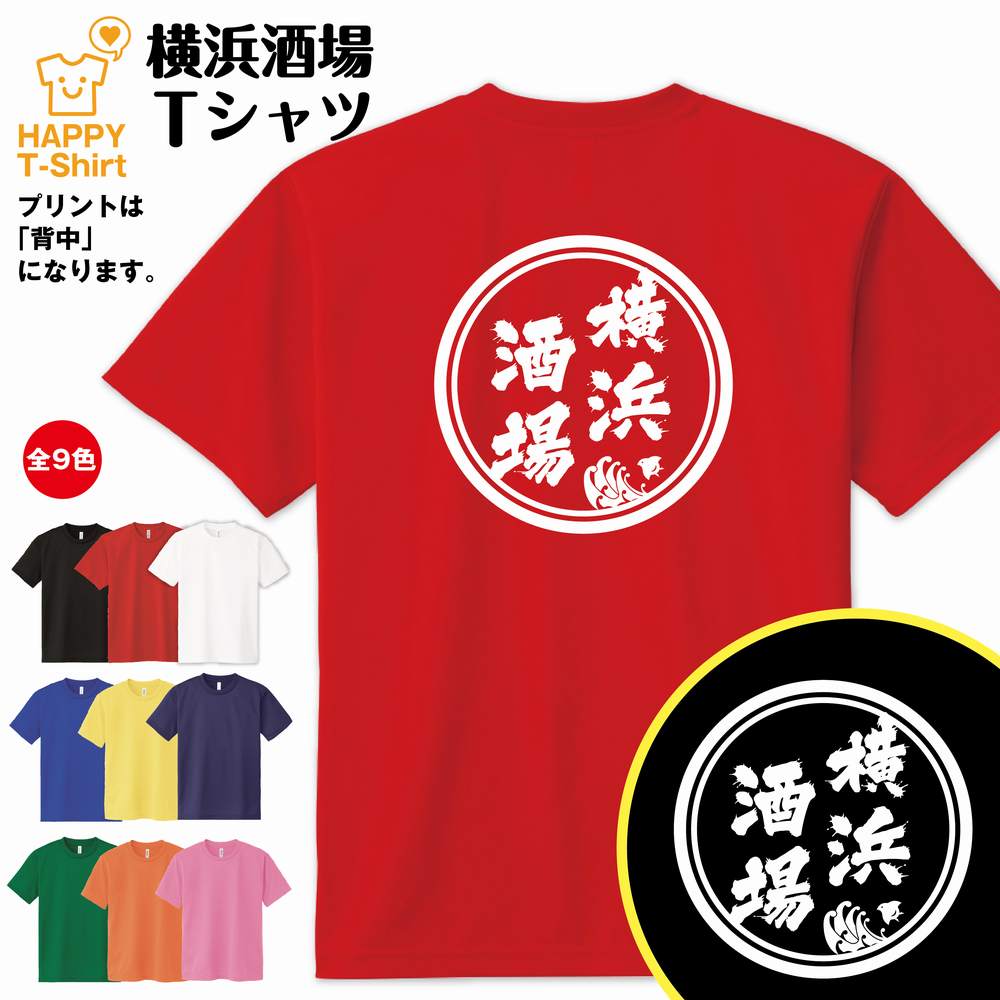 おもしろ Tシャツ 横浜 酒場 ドライ Tシャツ | ティーシャツ ティシャツ 半袖 男性 女性 メンズ レディース 誕生日 プレゼント ギフト 贈り物 部屋着 インナー オリジナル ペア ネタ 宴会 グッ…