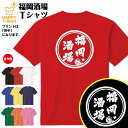 おもしろ Tシャツ 福岡 酒場 ドライ Tシャツ | ティーシャツ ティシャツ 半袖 男性 女性 メンズ レディース 誕生日 プレゼント ギフト 贈り物 部屋着 インナー オリジナル ペア ネタ 宴会 グッズ パロディ ギャグ 居酒屋 飲み会 イベント お酒 酒 面白 Tシャツ