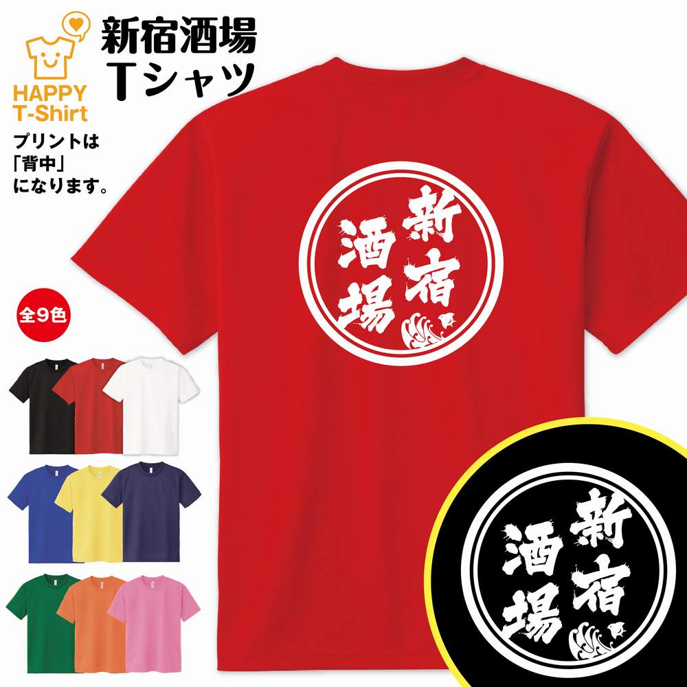 おもしろ Tシャツ 新宿 酒場 ドライ Tシャツ | ティーシャツ ティシャツ 半袖 男性 女性 メンズ レディース 誕生日 プレゼント ギフト 贈り物 部屋着 インナー オリジナル ペア ネタ 宴会 グッズ パロディ ギャグ 居酒屋 飲み会 イベント お酒 酒 面白 Tシャツ