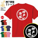 おもしろ Tシャツ 神戸 酒場 ドライ Tシャツ | ティーシャツ ティシャツ 半袖 男性 女性 メンズ レディース 誕生日 プレゼント ギフト 贈り物 部屋着 インナー オリジナル ペア ネタ 宴会 グッズ パロディ ギャグ 居酒屋 飲み会 イベント お酒 酒 面白 Tシャツ