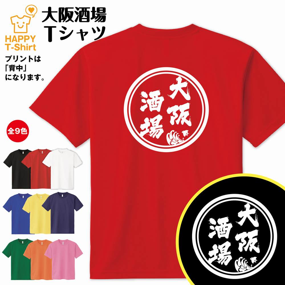 おもしろ Tシャツ 大阪 酒場 ドライ Tシャツ | ティーシャツ ティシャツ 半袖 男性 女性 メンズ レディース 誕生日 プレゼント ギフト 贈り物 部屋着 インナー オリジナル ペア ネタ 宴会 グッズ パロディ ギャグ 居酒屋 飲み会 イベント お酒 酒 面白 Tシャツ