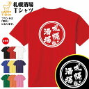 札幌 酒場 ドライ Tシャツ | おもしろ Tシャツ ティーシャツ ティシャツ 半袖 男性 女性 メンズ レディース 誕生日 プレゼント ギフト 贈り物 部屋着...