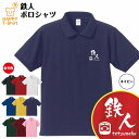 【おもしろポロシャツ】鉄人 ポロシャツ B | S M L XL 3L 4L POLO 襟付きポロシャツ 襟付き シャツ 男性 女性 メンズ レディース 誕生日 プレゼント ギフト 部屋着 インナー オリジナル ペア おもしろ tシャツ ネタtシャツ 父 母 親子 友達 恋人 仲間 夫婦 鉄道 ポロシャツ