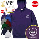 卒寿 祝い パーカー 90 王冠 A | 名入れ 長袖 フーディー フード プルオーバー 男性 女性 メンズ レディース お祝い おしゃれ 90歳 誕生日 プレ...