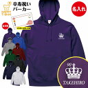 卒寿 祝い パーカー 90 王冠 B | 名入れ 長袖 フーディー フード プルオーバー 男性 女性 メンズ レディース お祝い おしゃれ 90歳 誕生日 プレ...