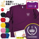 卒寿 祝い 長袖 ドライ Tシャツ 王冠 A BP | 名入れ 半袖 男性 女性 メンズ レディース お祝い おしゃれ 90歳 誕生日 プレゼント ギフト 贈り物 誕生祝い 祖父 祖母 父 母 父の日 母の日 敬老の日 90代 ティーシャツ ティシャツ オリジナル