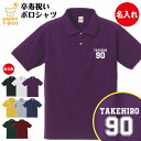 卒寿 祝い ポロシャツ 90 B | 名入れ 半袖 男性 女性 メンズ レディース お祝い おしゃれ 90歳 誕生日 プレゼント ギフト プチギフト 贈り物 誕...
