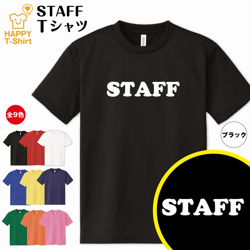 スタッフ ドライ Tシャツ Aタイプ S M L XL 3L 4L ティーシャツ ティシャツ tシャツ 半袖 男性 女性 メンズ レディース プレゼント ギフト 部屋着 ペア おもしろ tシャツ ネタtシャツ グッズ パロディ ギャグ 面白 Tシャツ イベント Tシャツ STAFF Tシャツ ライブ Tシャツ