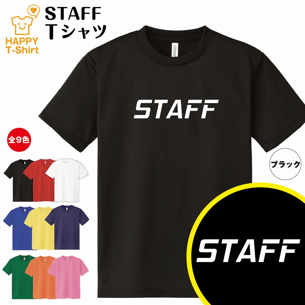 スタッフ ドライ Tシャツ Bタイプ S M L XL 3L 4L ティーシャツ ティシャツ tシャツ 半袖 男性 女性 メンズ レディース プレゼント ギフト 部屋着 ペア おもしろ tシャツ ネタtシャツ グッズ パロディ ギャグ 面白 Tシャツ イベント Tシャツ STAFF Tシャツ ライブ Tシャツ