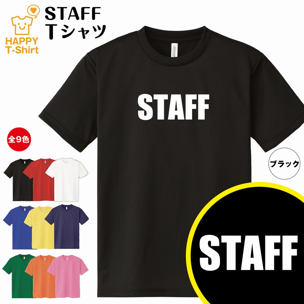 スタッフ ドライ Tシャツ Cタイプ S M L XL 3L 4L ティーシャツ ティシャツ tシャツ 半袖 男性 女性 メンズ レディース プレゼント ギフト 部屋着 ペア おもしろ tシャツ ネタtシャツ グッズ パロディ ギャグ 面白 Tシャツ イベント Tシャツ STAFF Tシャツ ライブ Tシャツ