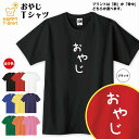 おもしろ Tシャツ おやじ | ひらがな ゆるかわ文字 かわいい ティーシャツ ティシャツ 半袖 男性 女性 メンズ レディース 子供 服 キッズ ジュニア バ...