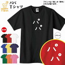 【おもしろ tシャツ】パパ Tシャツ | S M L XL 3L 4L ティーシャツ ティシャツ tシャツ 半袖 男性 女性 メンズ レディース 子供服 ひらがな かわいい ゆる文字 tシャツ ひらがな tシャツ おしゃれ 誕生日プレゼント ギフト プチギフト 贈り物 ネタTシャツ 面白Tシャツ