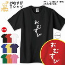 おもしろ Tシャツ おむすび | ひらがな ゆるかわ文字 かわいい ティーシャツ ティシャツ 半袖 男性 女性 メンズ レディース 子供 服 キッズ ジュニア ...