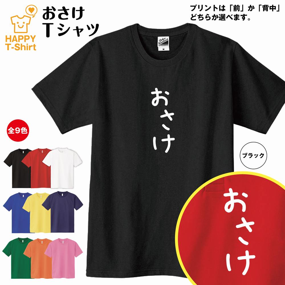 おもしろ Tシャツ おさけ | ひらがな ゆるかわ文字 かわいい ティーシャツ ティシャツ 半袖 男性 女性 ..