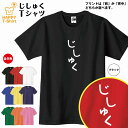 おもしろ Tシャツ じしゅく | ひらがな ゆるかわ文字 かわいい ティーシャツ ティシャツ 半袖 男性 女性 メンズ レディース 子供 服 キッズ ジュニア ...