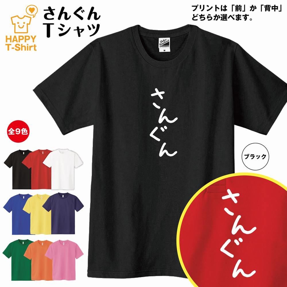おもしろ Tシャツ さんぐん | ひらがな ゆるかわ文字 かわいい ティーシャツ ティシャツ 半袖 男性 女性 メンズ レディース 子供 服 キッズ ジュニア ...