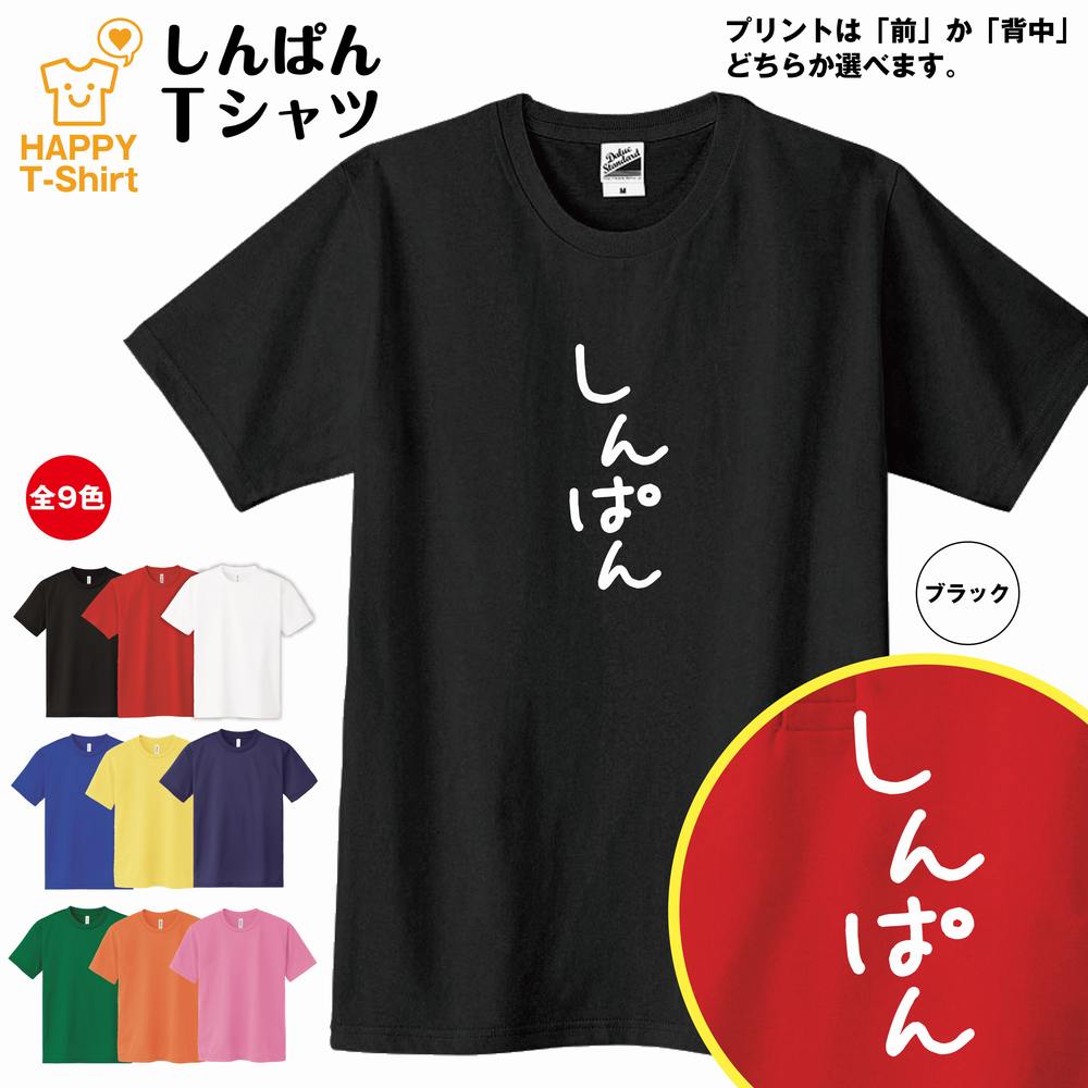 おもしろ Tシャツ しんぱん | ひらがな ゆるかわ文字 かわいい ティーシャツ ティシャツ 半袖 男性 女性 メンズ レディース 子供 服 キッズ ジュニア ...