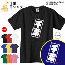 ご当地 Tシャツ 千葉 | ティーシャツ ティシャツ 半袖 男性 女性 メンズ レディース 子供 服 キッズ ジュニア バースデー 誕生日 プレ..