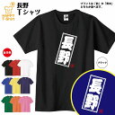 ご当地 Tシャツ 長野 | ティーシャツ ティシャツ 半袖 男性 女性 メンズ レディース 子供 服 キッズ ジュニア バースデー 誕生日 プレゼント おしゃれ ギフト プチギフト お祝い 贈り物 グッズ ネタ ハッピー Tシャツ オリジナル お土産 都市 甲信越 中部 ながの NAGANO